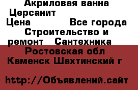 Акриловая ванна Церсанит Flavia 150x70x39 › Цена ­ 6 200 - Все города Строительство и ремонт » Сантехника   . Ростовская обл.,Каменск-Шахтинский г.
